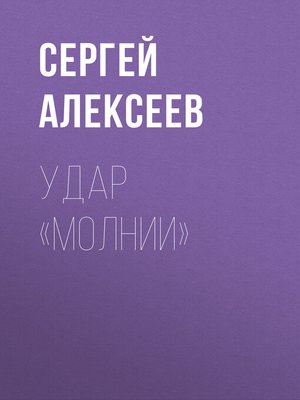 cover image of Удар «Молнии»